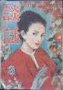 談話　昭和24年3月号　千姫/邦枝完二　竹内書房　a