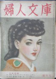 婦人文庫　昭和24年新年号　雲/川端康成・猪熊弦一郎絵　鎌倉文庫　a