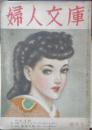 婦人文庫　昭和24年新年号　雲/川端康成・猪熊弦一郎絵　鎌倉文庫　a