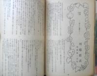 婦人文庫　昭和24年新年号　雲/川端康成・猪熊弦一郎絵　鎌倉文庫　a