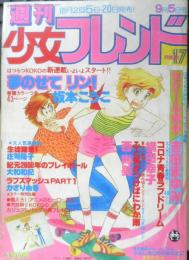 週刊少女フレンド　昭和54年9月5日第17号　生徒諸君！/庄司陽子　講談社　v