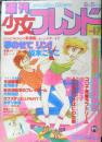 週刊少女フレンド　昭和54年9月5日第17号　生徒諸君！/庄司陽子　講談社　v