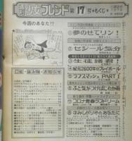 週刊少女フレンド　昭和54年9月5日第17号　生徒諸君！/庄司陽子　講談社　v