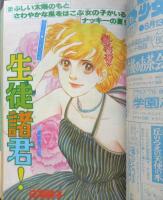 週刊少女フレンド　昭和54年9月5日第17号　生徒諸君！/庄司陽子　講談社　v