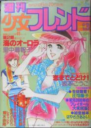 週刊少女フレンド　昭和54年7月5日第13号　紀元2600年のプレイボール/大和和紀　講談社　v