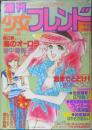 週刊少女フレンド　昭和54年7月5日第13号　紀元2600年のプレイボール/大和和紀　講談社　v