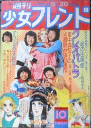 週刊少女フレンド　昭和50年5月20日第10号　はいからさんが通る/大和和紀　講談社　v