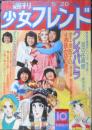 週刊少女フレンド　昭和50年5月20日第10号　はいからさんが通る/大和和紀　講談社　v