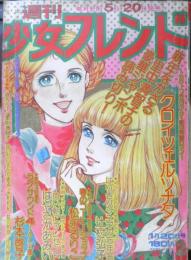 週刊少女フレンド　昭和51年5月20日第2号　クロイツェル・ソナタ/里中満智子　講談社　v