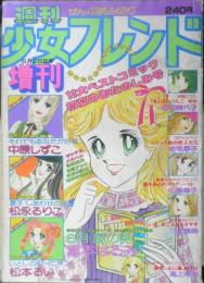 週刊少女フレンド増刊　昭和53年6月25日号　コイン1枚の恋人たち/成毛厚子　講談社　y