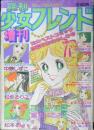 週刊少女フレンド増刊　昭和53年6月25日号　コイン1枚の恋人たち/成毛厚子　講談社　y