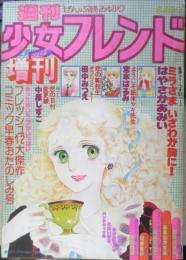 週刊少女フレンド増刊　昭和54年2月25日号　あわいピンクでかたらいを/あまねかずみ　講談社　y