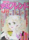 週刊少女フレンド増刊　昭和54年2月25日号　あわいピンクでかたらいを/あまねかずみ　講談社　y