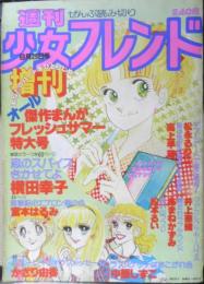 週刊少女フレンド増刊　昭和54年6月25日号　雨だれラブサウンド/あまねかずみ　講談社　y