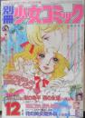 別冊少女コミック　昭和51年12月号　続・11人いる！東の地平西の永遠/萩尾望都　小学館　k