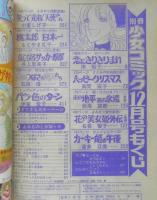 別冊少女コミック　昭和51年12月号　続・11人いる！東の地平西の永遠/萩尾望都　小学館　k
