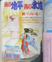 別冊少女コミック　昭和51年12月号　続・11人いる！東の地平西の永遠/萩尾望都　小学館　k