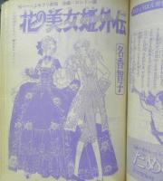 別冊少女コミック　昭和51年12月号　続・11人いる！東の地平西の永遠/萩尾望都　小学館　k