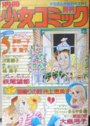 別冊少女コミック　昭和53年5月号　草冠の姫/大島弓子　小学館　k