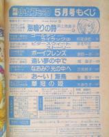 別冊少女コミック　昭和53年5月号　草冠の姫/大島弓子　小学館　k