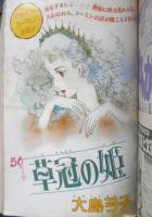 別冊少女コミック　昭和53年5月号　草冠の姫/大島弓子　小学館　k