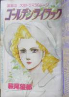 別冊少女コミック　昭和53年5月号　草冠の姫/大島弓子　小学館　k