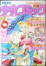 別冊少女コミック　昭和53年6月号　カリフォルニア物語/吉田秋生　小学館　k