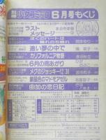 別冊少女コミック　昭和53年6月号　カリフォルニア物語/吉田秋生　小学館　k