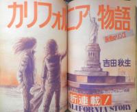 別冊少女コミック　昭和53年6月号　カリフォルニア物語/吉田秋生　小学館　k