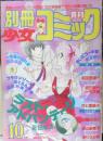 別冊少女コミック　昭和57年10月号　ラスト・アドバンテージ/吉田秋生　小学館　k
