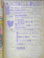 別冊少女コミック　昭和57年10月号　ラスト・アドバンテージ/吉田秋生　小学館　k