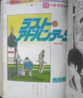 別冊少女コミック　昭和57年10月号　ラスト・アドバンテージ/吉田秋生　小学館　k