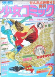 別冊少女コミック　昭和53年2月号　ホテルカリフォルニア/吉田秋生　小学館　k