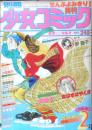 別冊少女コミック　昭和53年2月号　ホテルカリフォルニア/吉田秋生　小学館　k