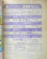 別冊少女コミック　昭和53年2月号　ホテルカリフォルニア/吉田秋生　小学館　k