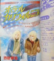 別冊少女コミック　昭和53年2月号　ホテルカリフォルニア/吉田秋生　小学館　k