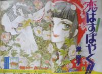 別冊少女コミック　昭和53年2月号　ホテルカリフォルニア/吉田秋生　小学館　k