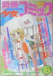 別冊少女コミック　昭和55年6月号　ぼくらが空を飛べるわけ/渡辺多恵子　小学館　k