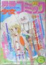 別冊少女コミック　昭和55年6月号　ぼくらが空を飛べるわけ/渡辺多恵子　小学館　k