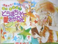 別冊少女コミック　昭和55年6月号　ぼくらが空を飛べるわけ/渡辺多恵子　小学館　k