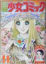 別冊少女コミック　昭和51年11月号　ハイネよんで/大島弓子　小学館　k