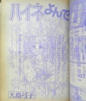 別冊少女コミック　昭和51年11月号　ハイネよんで/大島弓子　小学館　k