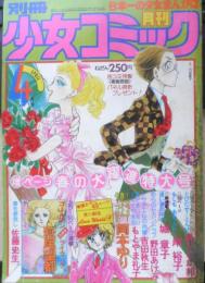 別冊少女コミック　昭和53年4月号　ナサナエルの肖像/吉田秋生　小学館　k
