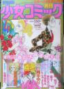 別冊少女コミック　昭和53年4月号　ナサナエルの肖像/吉田秋生　小学館　k