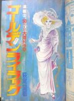 別冊少女コミック　昭和53年4月号　ナサナエルの肖像/吉田秋生　小学館　k