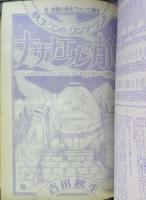 別冊少女コミック　昭和53年4月号　ナサナエルの肖像/吉田秋生　小学館　k