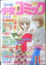 別冊少女コミック　昭和54年11月号　新連載・そばかすの少年/竹宮恵子　小学館　k