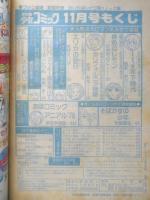 別冊少女コミック　昭和54年11月号　新連載・そばかすの少年/竹宮恵子　小学館　k
