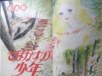 別冊少女コミック　昭和54年11月号　新連載・そばかすの少年/竹宮恵子　小学館　k