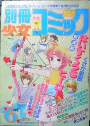 別冊少女コミック　昭和57年6月号　ファミリー！/渡辺多恵子　小学館　k